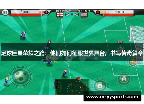 足球巨星荣耀之路：他们如何征服世界舞台，书写传奇篇章