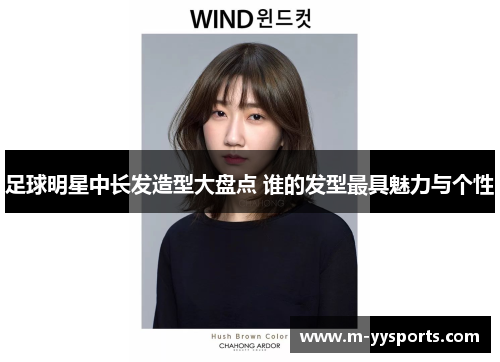 足球明星中长发造型大盘点 谁的发型最具魅力与个性
