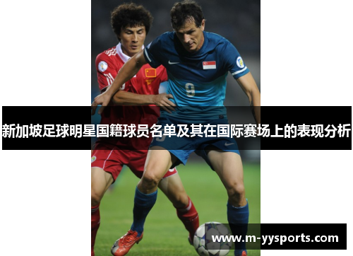 新加坡足球明星国籍球员名单及其在国际赛场上的表现分析