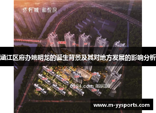 涵江区府办姚明龙的诞生背景及其对地方发展的影响分析