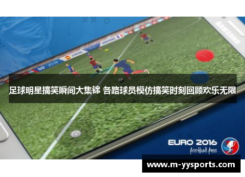 足球明星搞笑瞬间大集锦 各路球员模仿搞笑时刻回顾欢乐无限