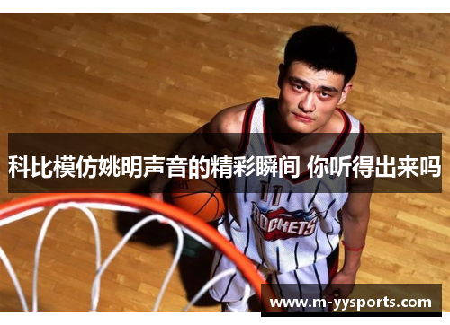 科比模仿姚明声音的精彩瞬间 你听得出来吗