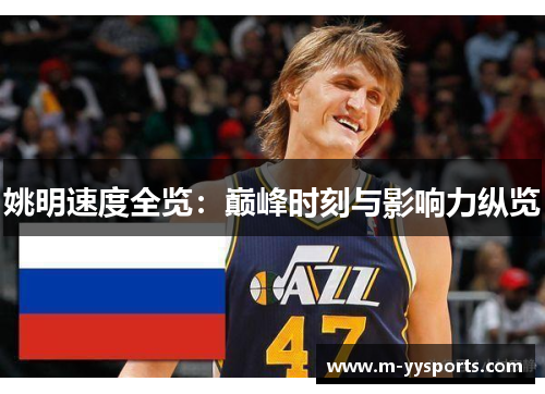 姚明速度全览：巅峰时刻与影响力纵览