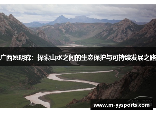 广西姚明森：探索山水之间的生态保护与可持续发展之路