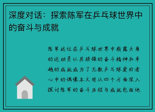 深度对话：探索陈军在乒乓球世界中的奋斗与成就
