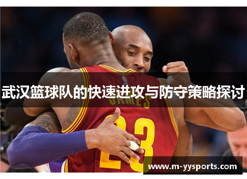 武汉篮球队的快速进攻与防守策略探讨