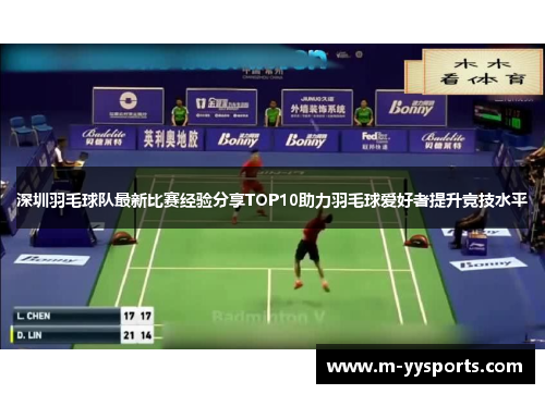 深圳羽毛球队最新比赛经验分享TOP10助力羽毛球爱好者提升竞技水平
