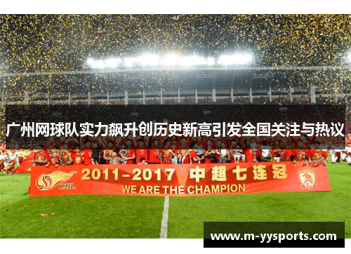 广州网球队实力飙升创历史新高引发全国关注与热议