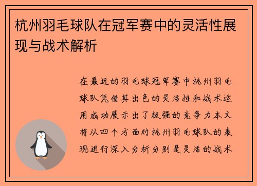 杭州羽毛球队在冠军赛中的灵活性展现与战术解析