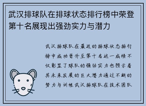 武汉排球队在排球状态排行榜中荣登第十名展现出强劲实力与潜力