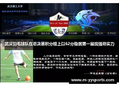 武汉羽毛球队在总决赛积分榜上以62分稳居第一展现强劲实力