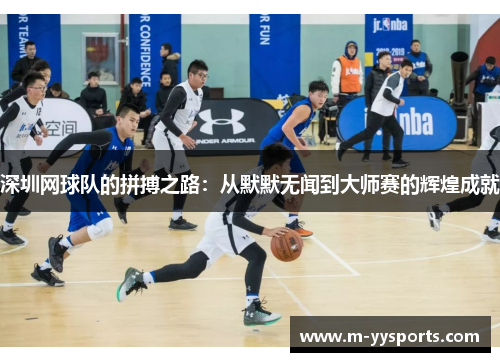深圳网球队的拼搏之路：从默默无闻到大师赛的辉煌成就