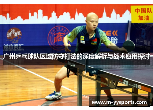 广州乒乓球队区域防守打法的深度解析与战术应用探讨