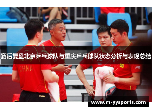 赛后复盘北京乒乓球队与重庆乒乓球队状态分析与表现总结