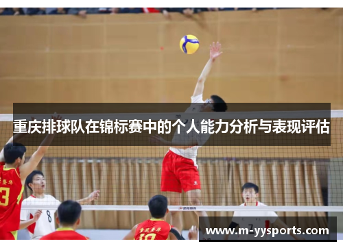 重庆排球队在锦标赛中的个人能力分析与表现评估
