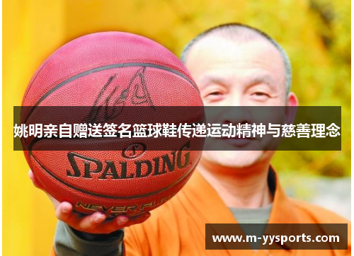 姚明亲自赠送签名篮球鞋传递运动精神与慈善理念