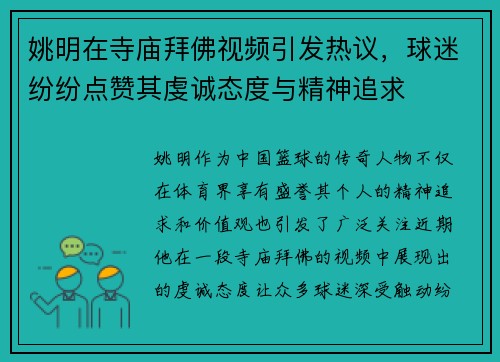 姚明在寺庙拜佛视频引发热议，球迷纷纷点赞其虔诚态度与精神追求