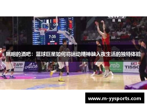 姚明的酒吧：篮球巨星如何将运动精神融入夜生活的独特体验