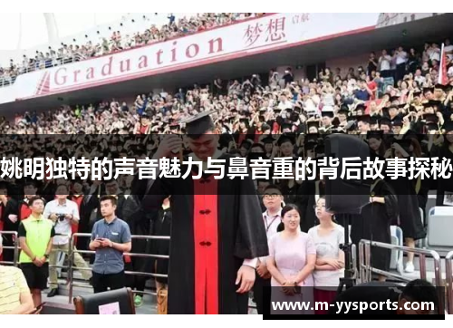 姚明独特的声音魅力与鼻音重的背后故事探秘