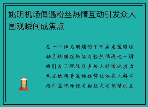 姚明机场偶遇粉丝热情互动引发众人围观瞬间成焦点