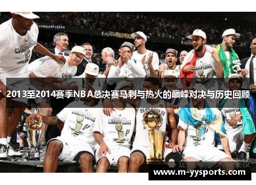 2013至2014赛季NBA总决赛马刺与热火的巅峰对决与历史回顾