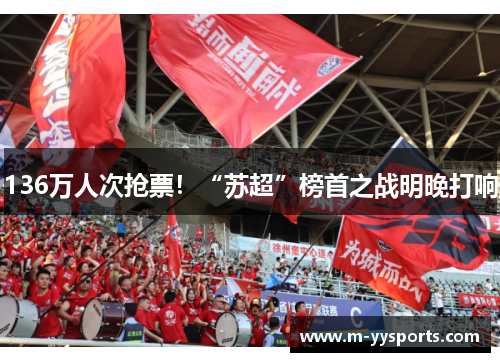 136万人次抢票！“苏超”榜首之战明晚打响