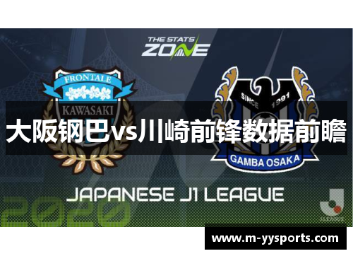 大阪钢巴vs川崎前锋数据前瞻