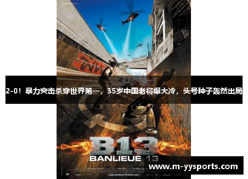 2-0！暴力突击杀穿世界第一，35岁中国老将爆大冷，头号种子轰然出局