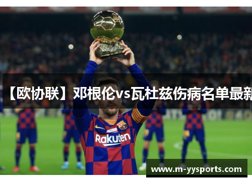 【欧协联】邓根伦vs瓦杜兹伤病名单最新