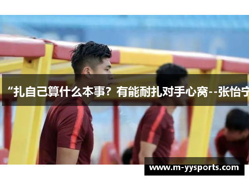 “扎自己算什么本事？有能耐扎对手心窝--张怡宁