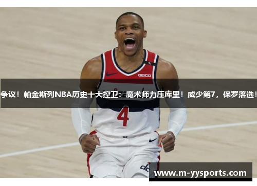 争议！帕金斯列NBA历史十大控卫：魔术师力压库里！威少第7，保罗落选！