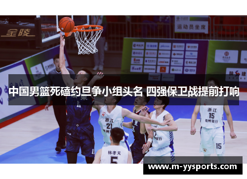 中国男篮死磕约旦争小组头名 四强保卫战提前打响