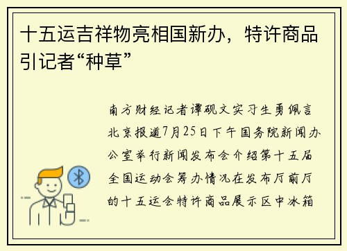 十五运吉祥物亮相国新办，特许商品引记者“种草”
