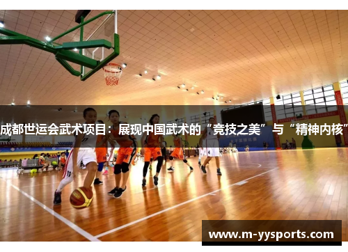 成都世运会武术项目：展现中国武术的“竞技之美”与“精神内核”