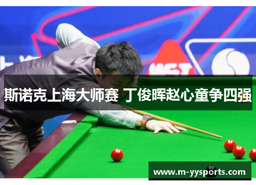 斯诺克上海大师赛 丁俊晖赵心童争四强