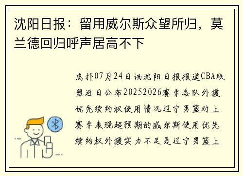 沈阳日报：留用威尔斯众望所归，莫兰德回归呼声居高不下