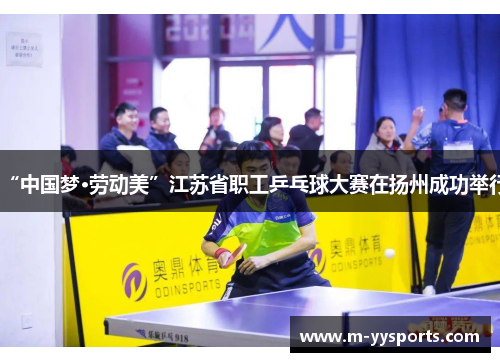 “中国梦·劳动美”江苏省职工乒乓球大赛在扬州成功举行