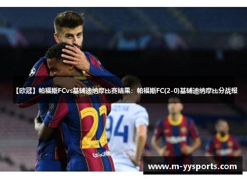 【欧冠】帕福斯FCvs基辅迪纳摩比赛结果：帕福斯FC(2-0)基辅迪纳摩比分战报