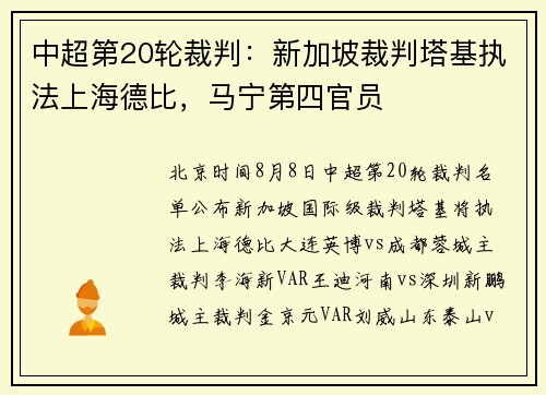中超第20轮裁判：新加坡裁判塔基执法上海德比，马宁第四官员
