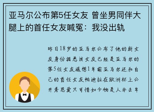 亚马尔公布第5任女友 曾坐男同伴大腿上的首任女友喊冤：我没出轨