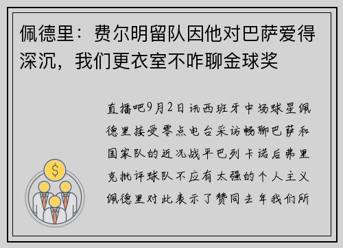 佩德里：费尔明留队因他对巴萨爱得深沉，我们更衣室不咋聊金球奖