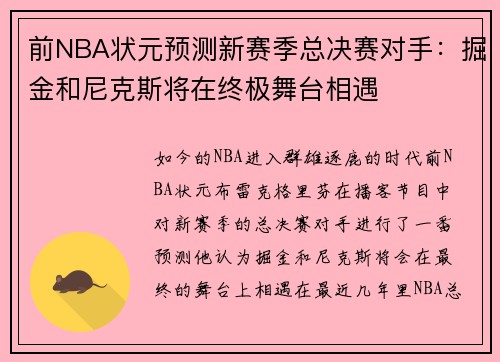 前NBA状元预测新赛季总决赛对手：掘金和尼克斯将在终极舞台相遇