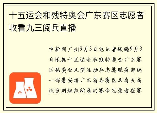 十五运会和残特奥会广东赛区志愿者收看九三阅兵直播