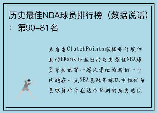历史最佳NBA球员排行榜（数据说话）：第90-81名