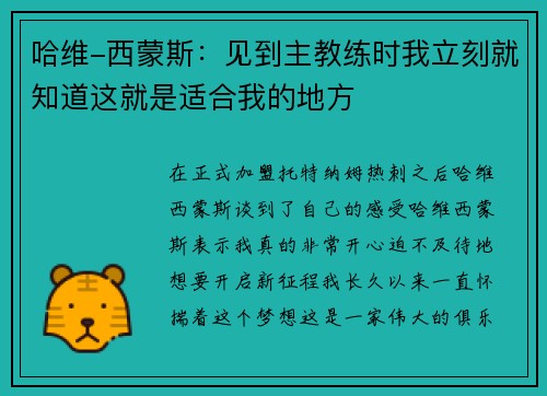 哈维-西蒙斯：见到主教练时我立刻就知道这就是适合我的地方