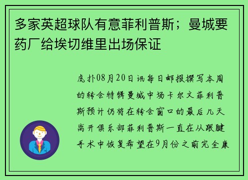 多家英超球队有意菲利普斯；曼城要药厂给埃切维里出场保证