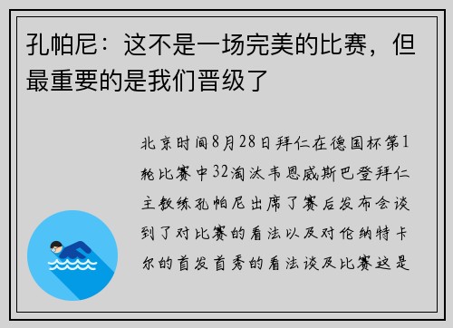 孔帕尼：这不是一场完美的比赛，但最重要的是我们晋级了