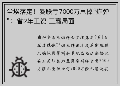 尘埃落定！曼联亏7000万甩掉“炸弹”：省2年工资 三赢局面
