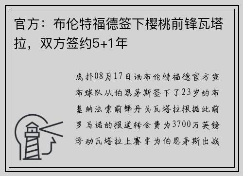 官方：布伦特福德签下樱桃前锋瓦塔拉，双方签约5+1年