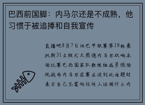 巴西前国脚：内马尔还是不成熟，他习惯于被追捧和自我宣传